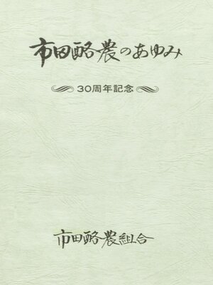 cover image of 市田酪農のあゆみ ３０周年記念